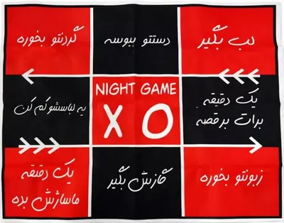 بازی X و O  زناشویی(بازی 9 خانه)